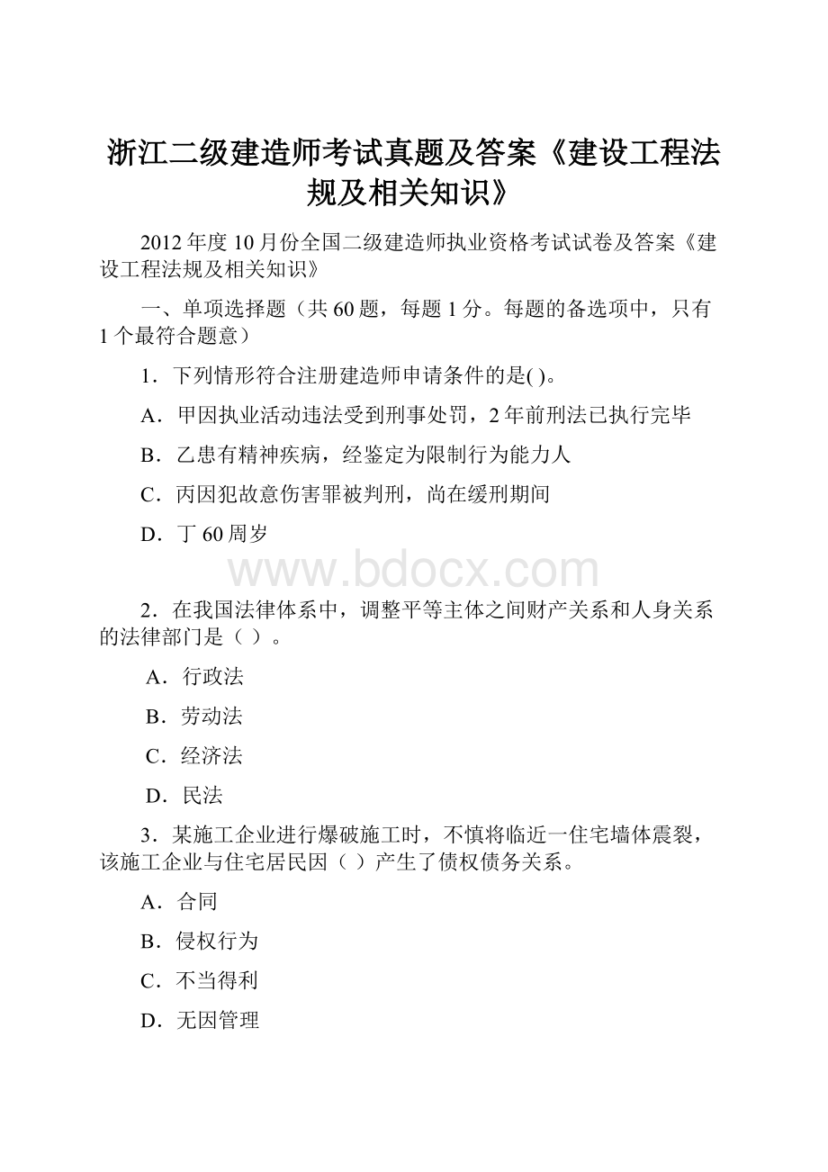 浙江二级建造师考试真题及答案《建设工程法规及相关知识》.docx