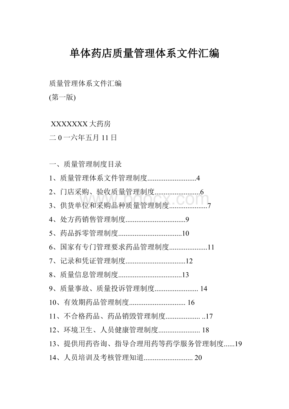 单体药店质量管理体系文件汇编.docx