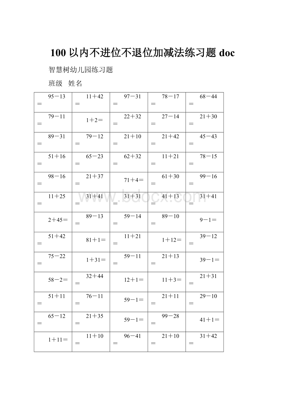 100以内不进位不退位加减法练习题doc.docx