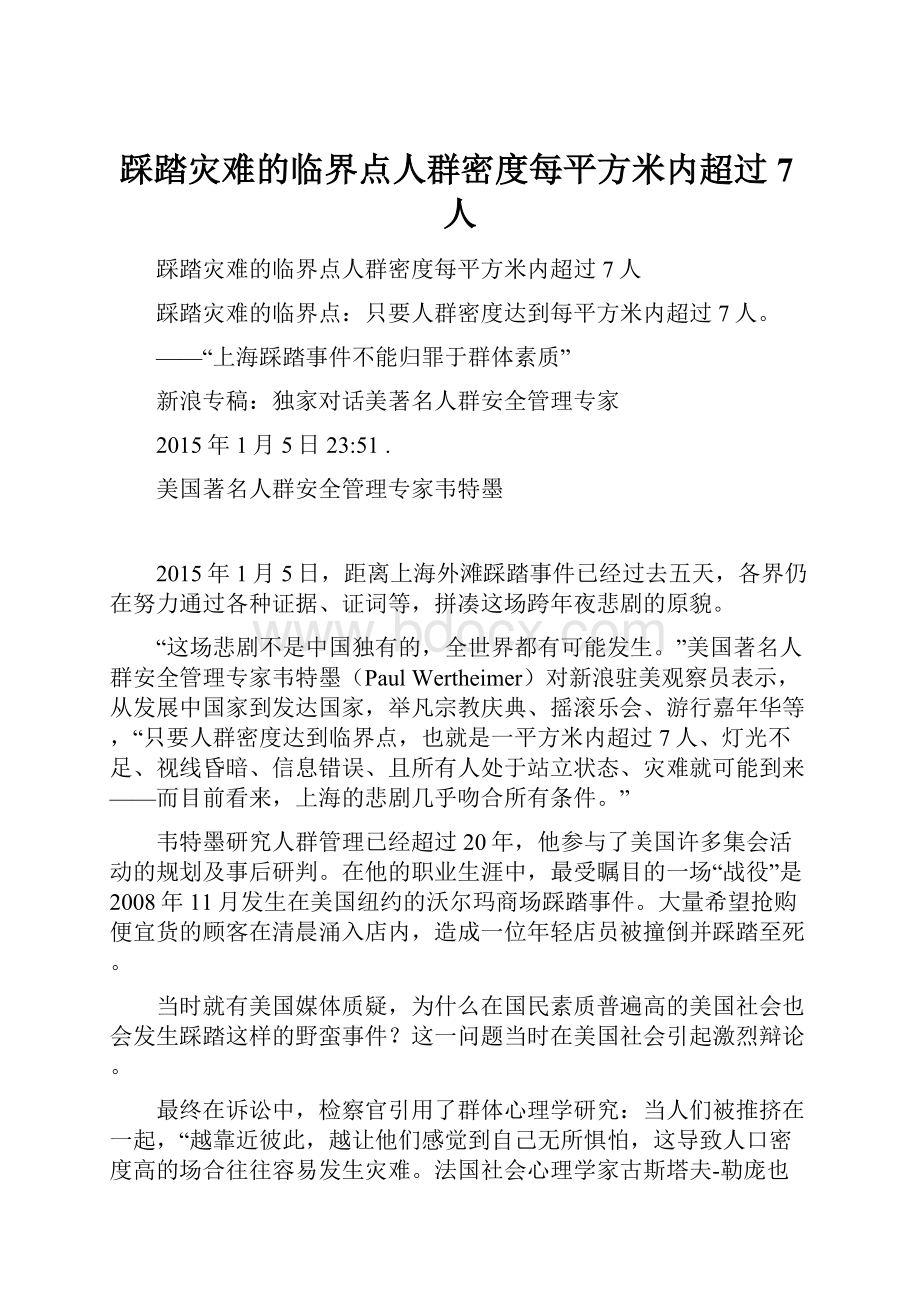 踩踏灾难的临界点人群密度每平方米内超过7人.docx_第1页