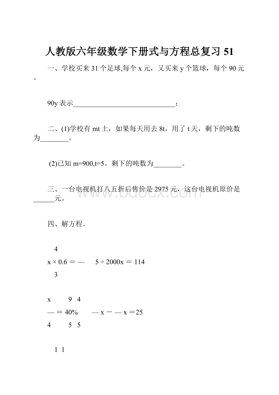 人教版六年级数学下册式与方程总复习51.docx