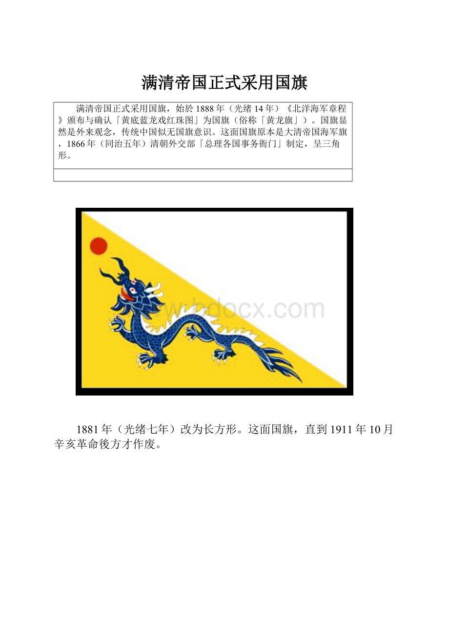 满清帝国正式采用国旗.docx_第1页