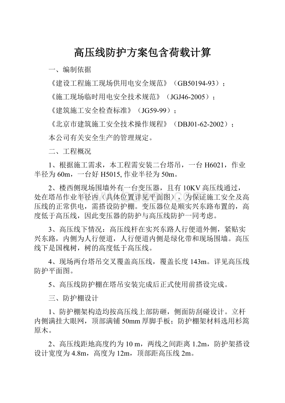 高压线防护方案包含荷载计算.docx_第1页