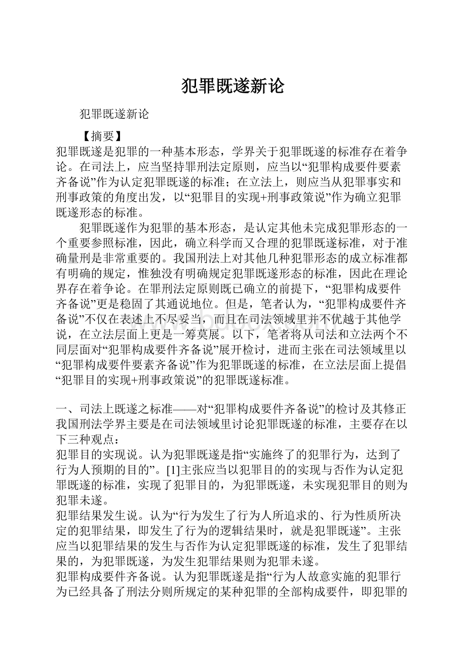 犯罪既遂新论.docx_第1页