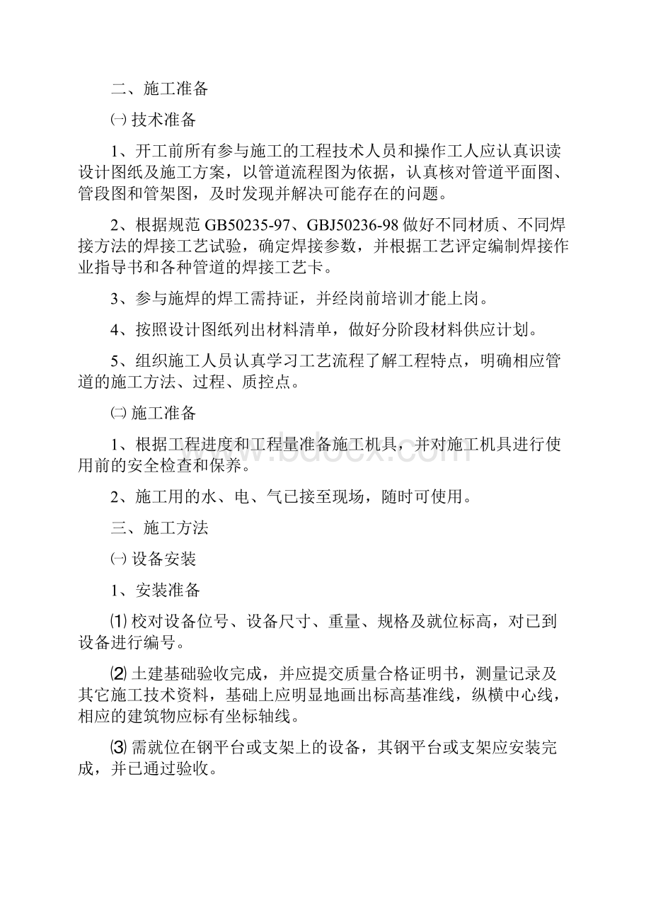 常州地区供水一期魏村水厂工程工艺设备管道安装施工组织设计.docx_第3页