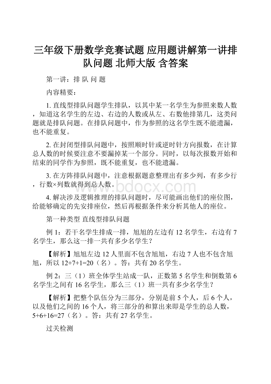 三年级下册数学竞赛试题 应用题讲解第一讲排队问题北师大版 含答案.docx