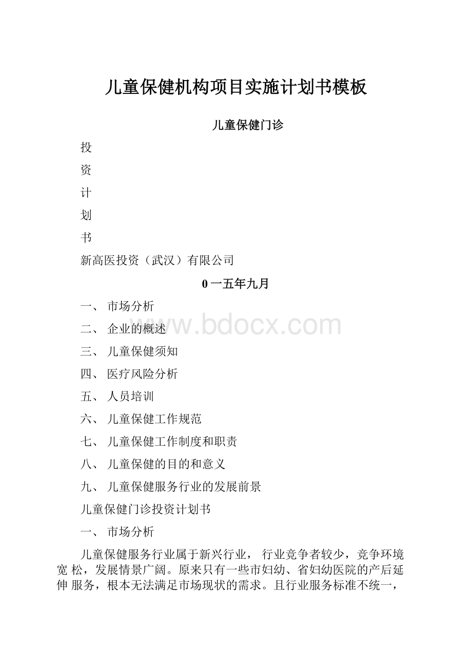 儿童保健机构项目实施计划书模板.docx