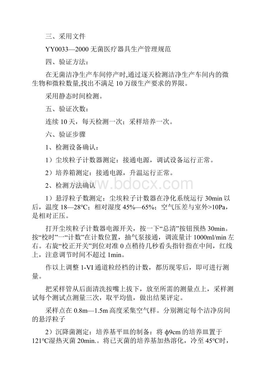 洁净车间不连续生产验证方案.docx_第2页