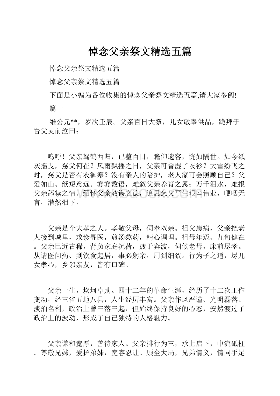 悼念父亲祭文精选五篇.docx_第1页