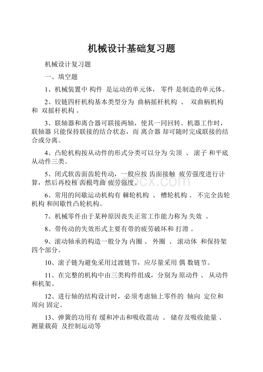 机械设计基础复习题.docx_第1页