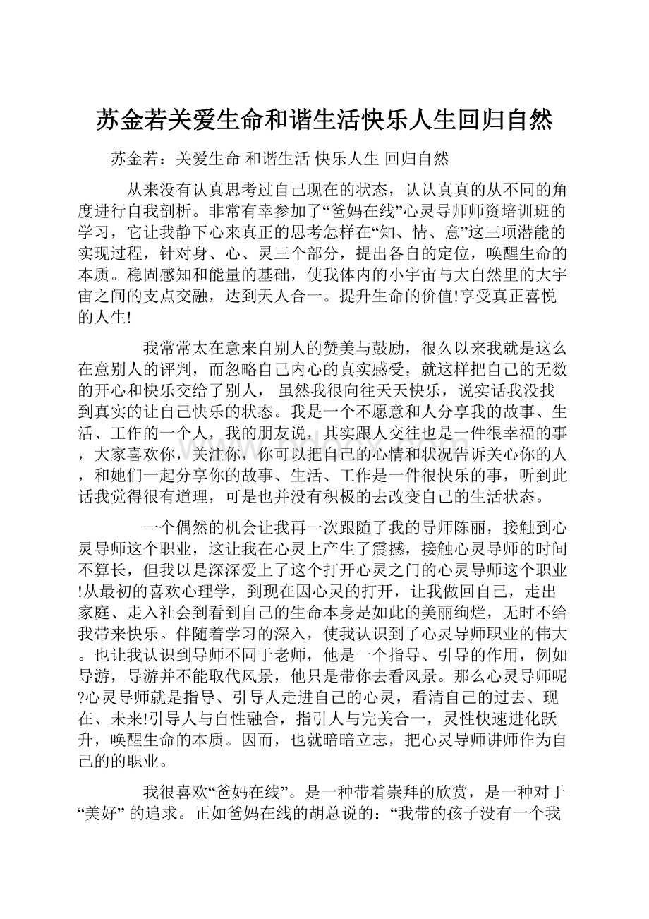 苏金若关爱生命和谐生活快乐人生回归自然.docx_第1页