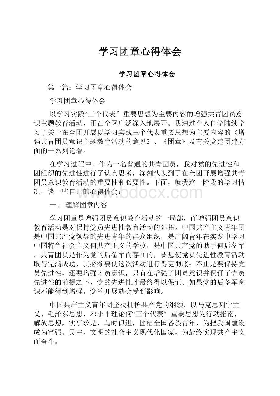 学习团章心得体会.docx