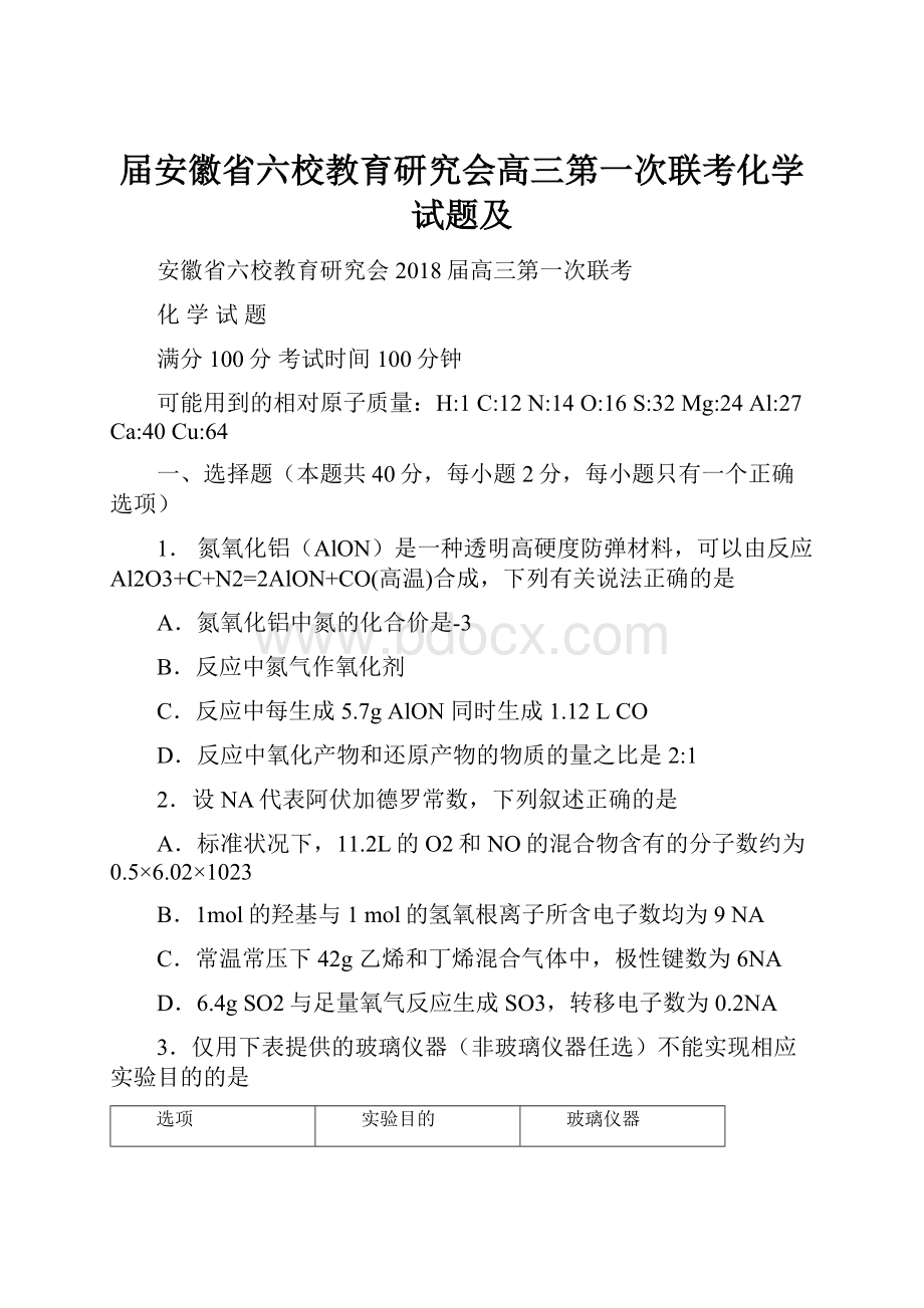 届安徽省六校教育研究会高三第一次联考化学试题及.docx