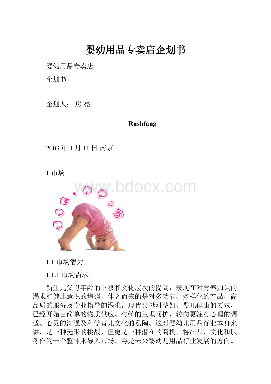 婴幼用品专卖店企划书.docx