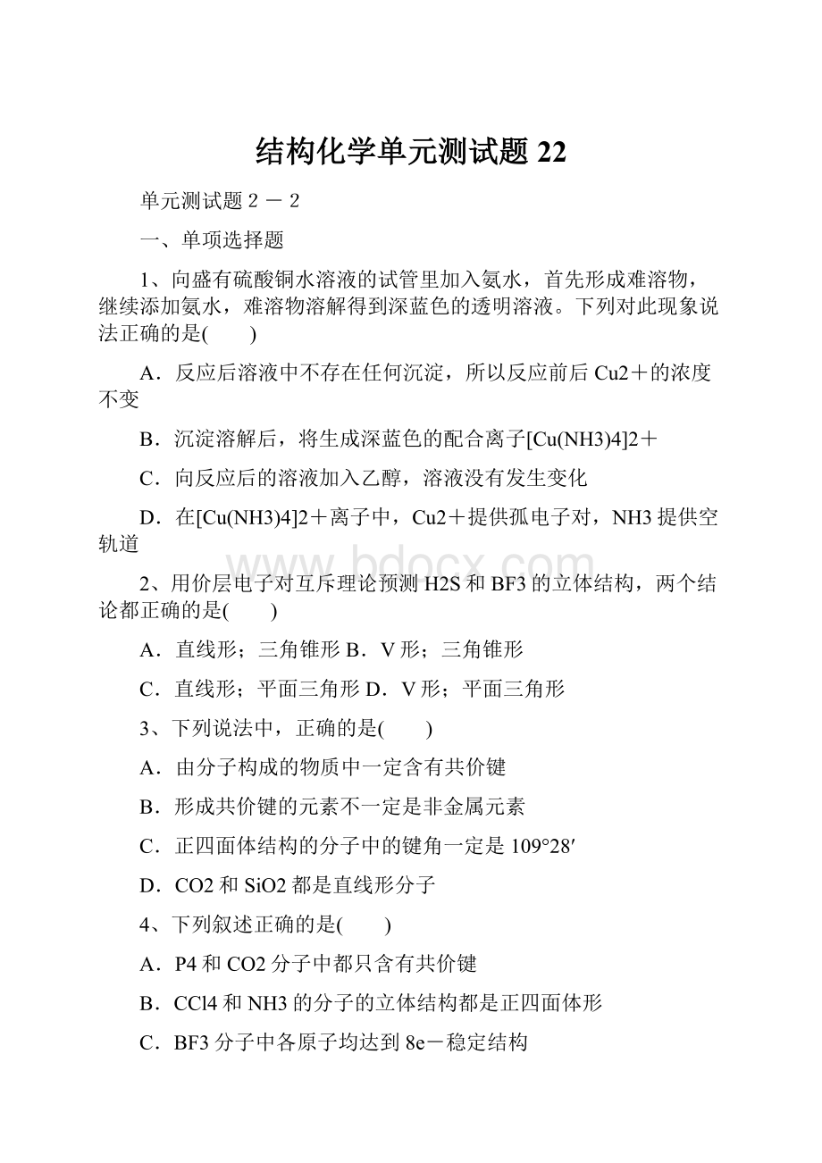 结构化学单元测试题22.docx_第1页