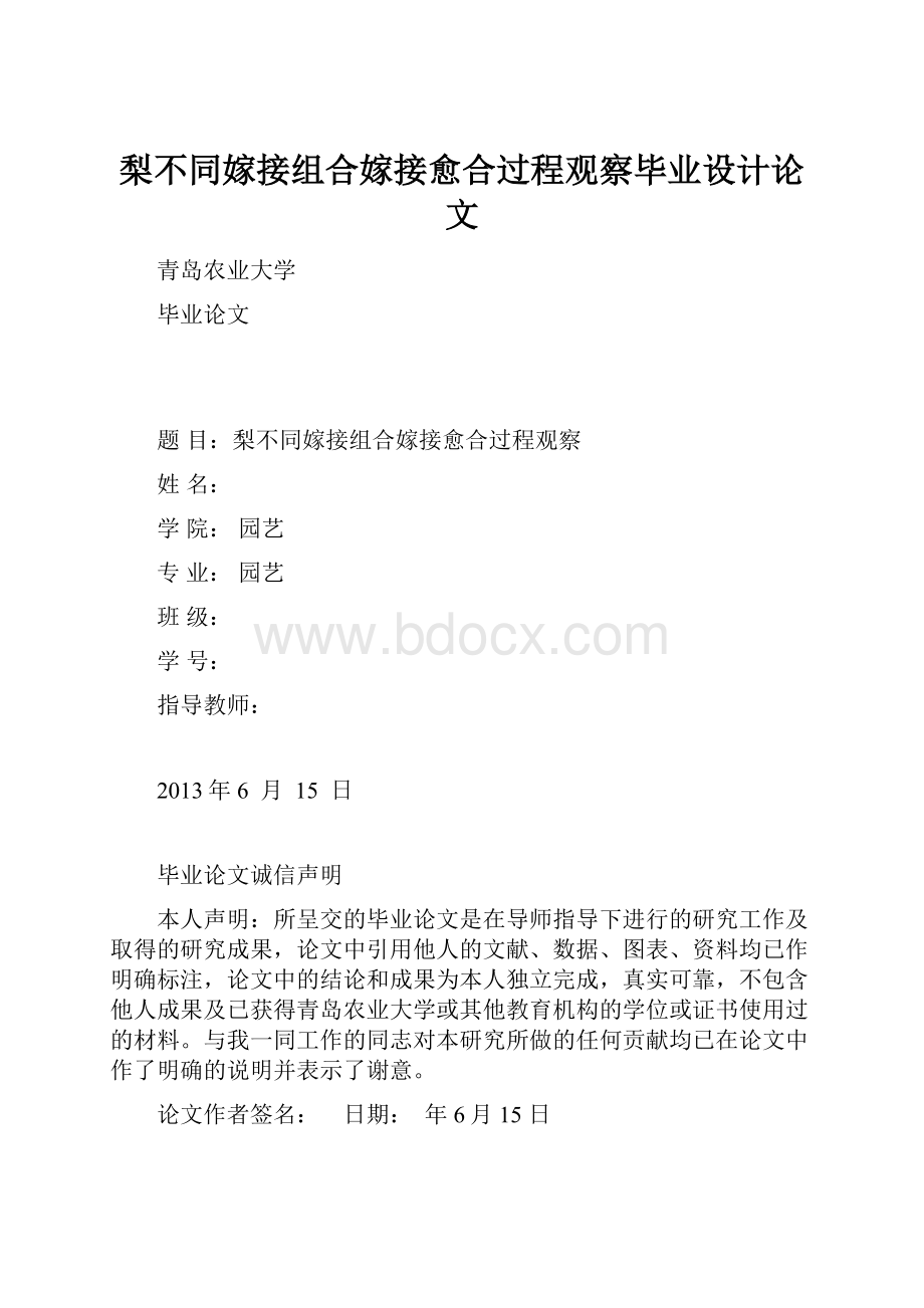 梨不同嫁接组合嫁接愈合过程观察毕业设计论文.docx