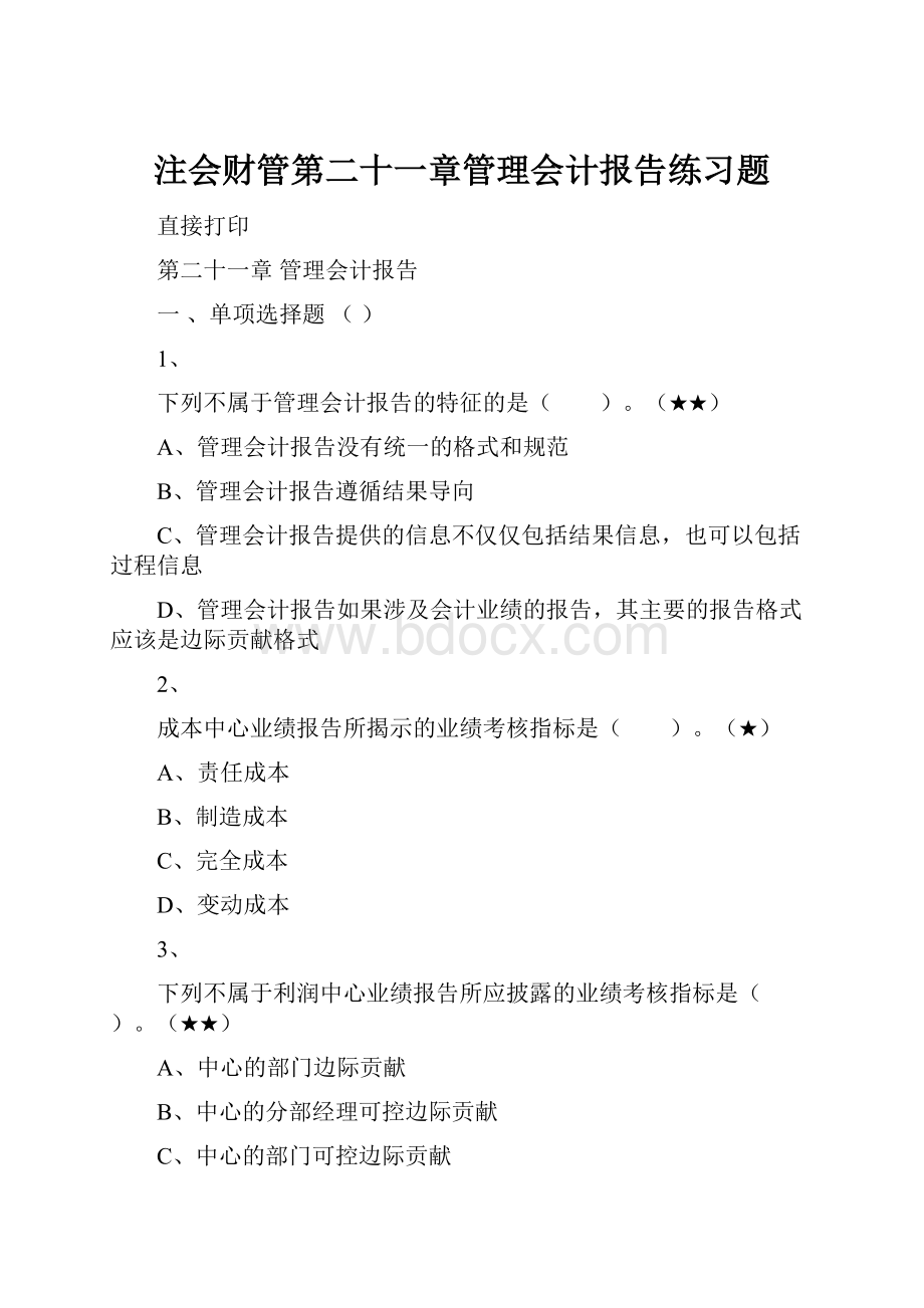 注会财管第二十一章管理会计报告练习题.docx_第1页