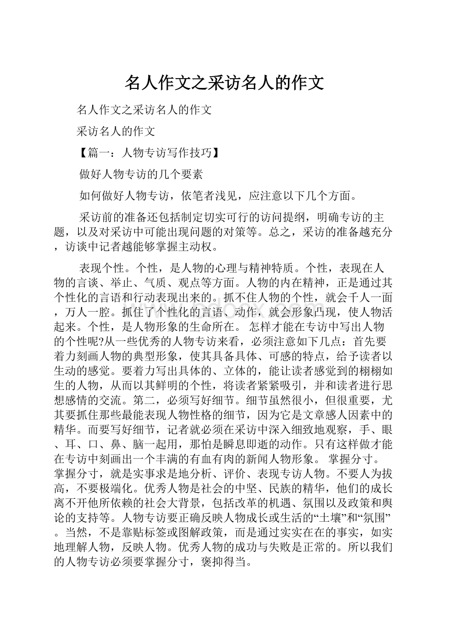 名人作文之采访名人的作文.docx