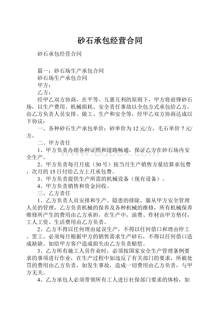 砂石承包经营合同.docx_第1页