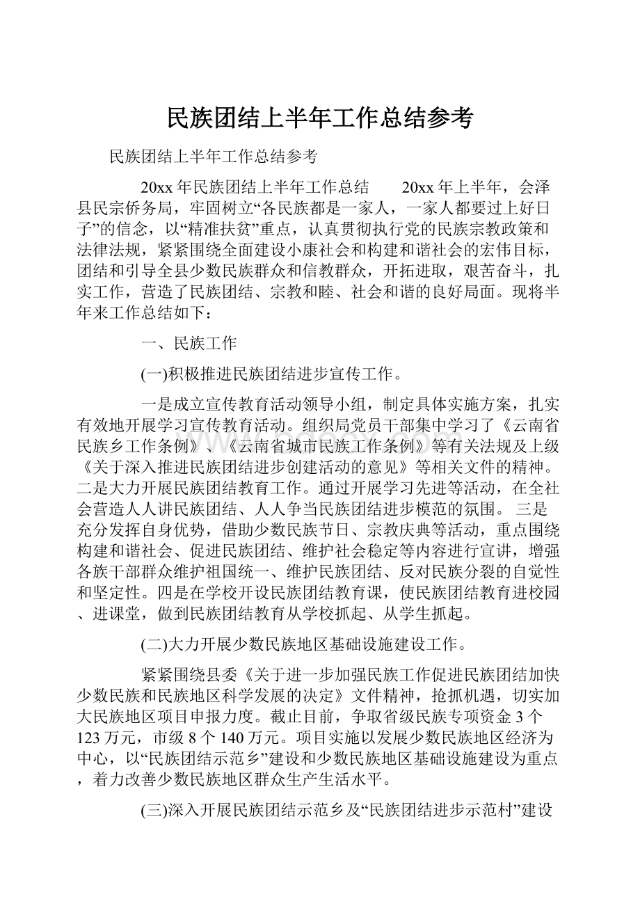 民族团结上半年工作总结参考.docx_第1页