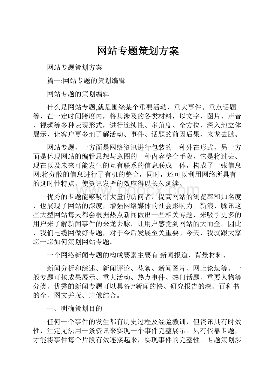 网站专题策划方案.docx_第1页