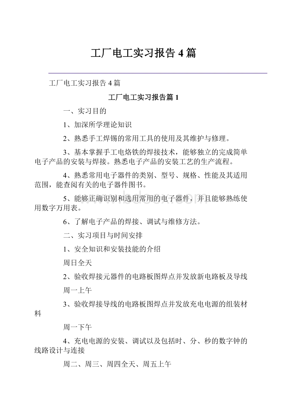 工厂电工实习报告4篇.docx