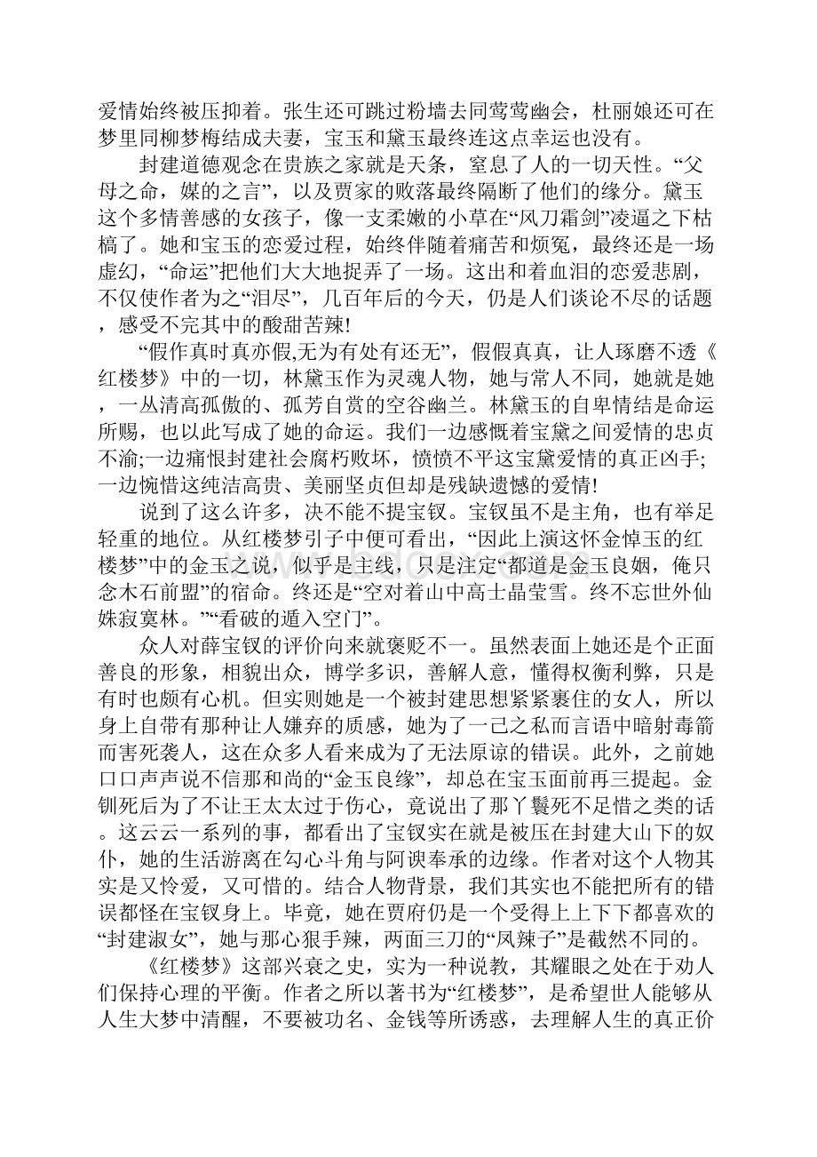 红楼梦读书笔记1200字.docx_第3页