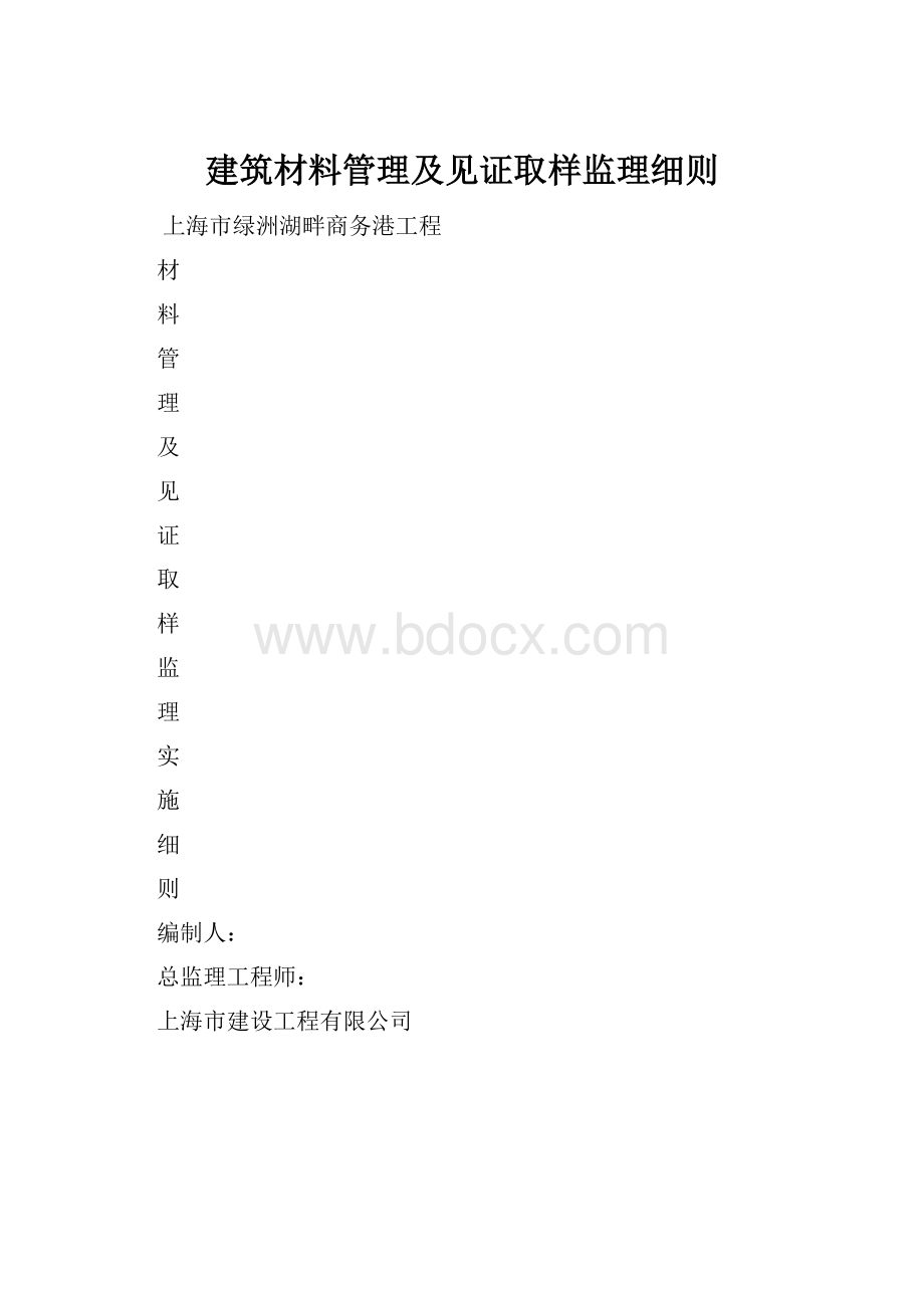 建筑材料管理及见证取样监理细则.docx