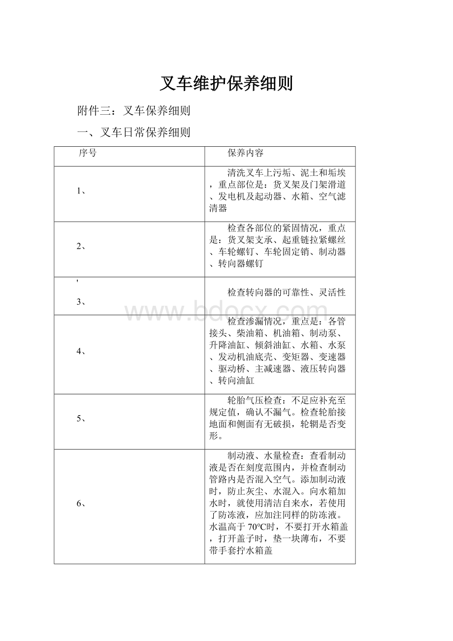 叉车维护保养细则.docx