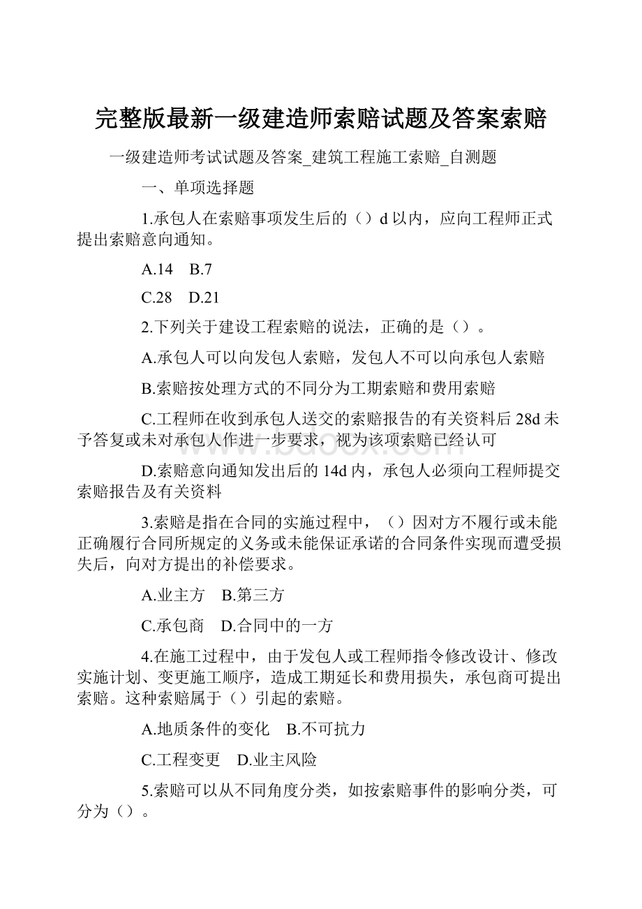 完整版最新一级建造师索赔试题及答案索赔.docx_第1页