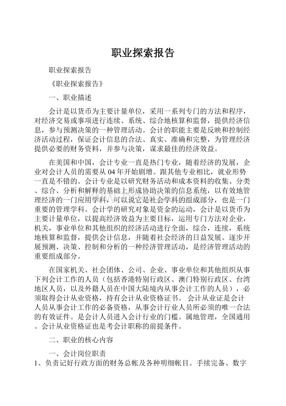 职业探索报告.docx