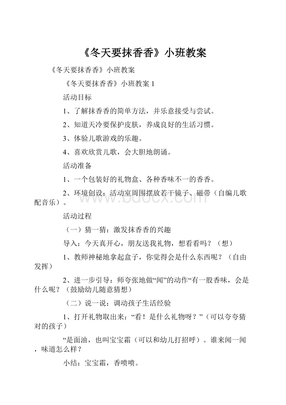 《冬天要抹香香》小班教案.docx