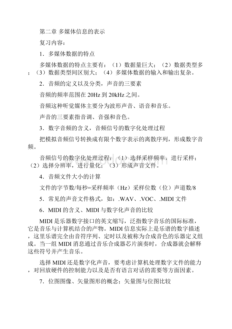 多媒体技术基础期末复习提要专科用.docx_第3页