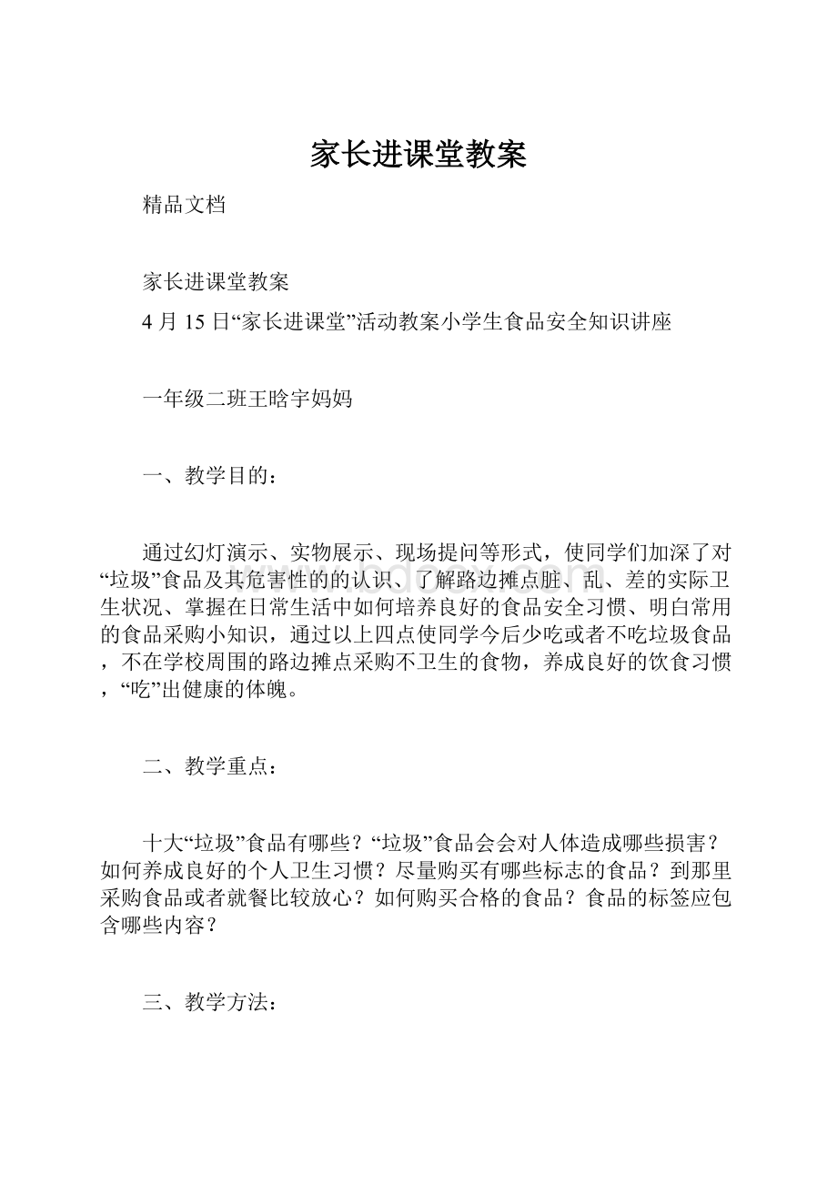 家长进课堂教案.docx