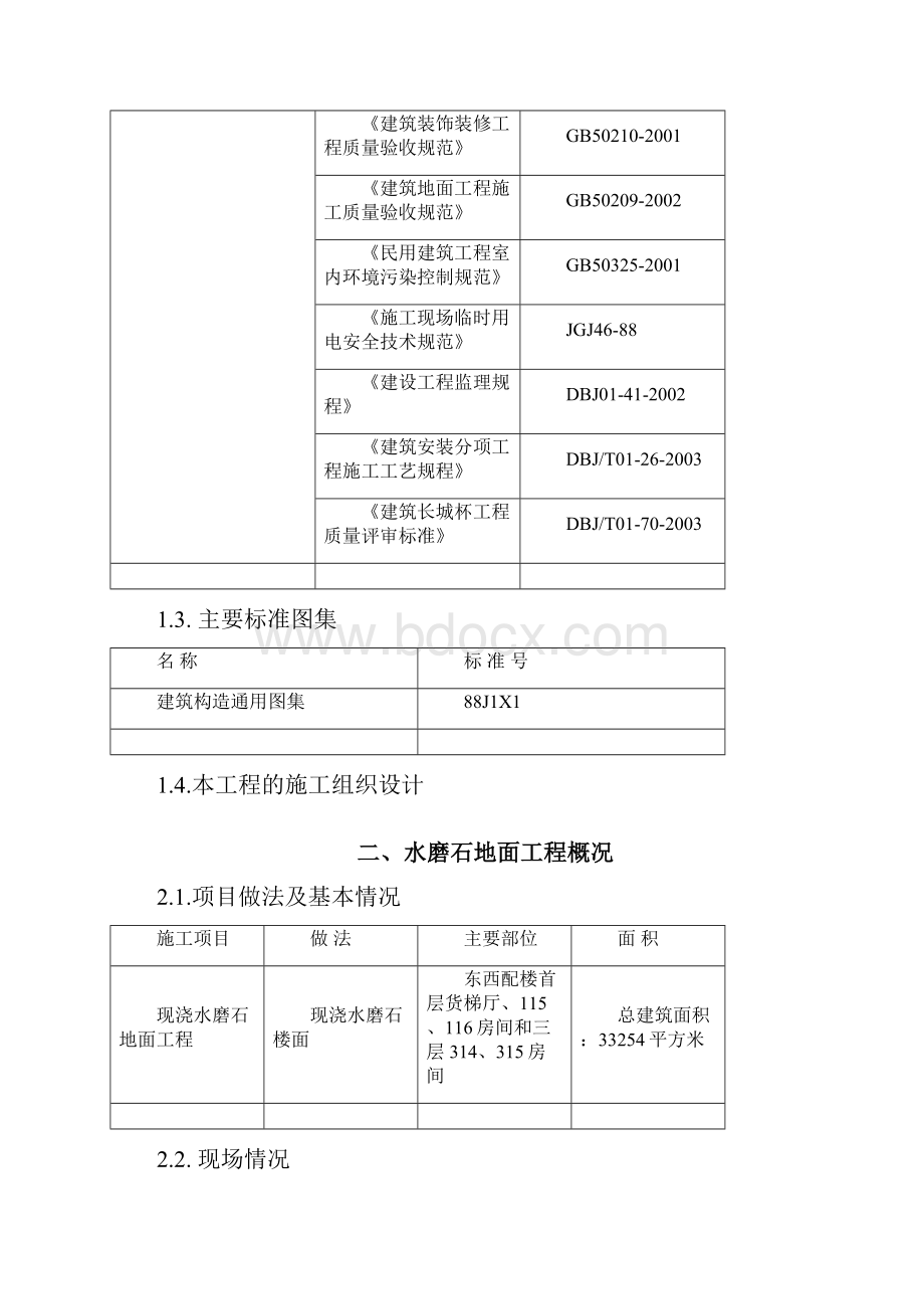 水磨石地面施工方案.docx_第2页