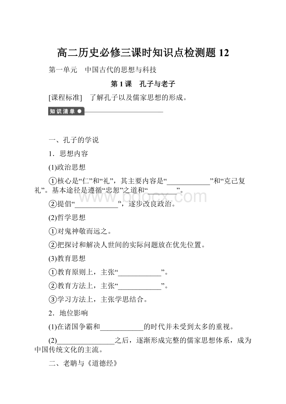 高二历史必修三课时知识点检测题12.docx_第1页