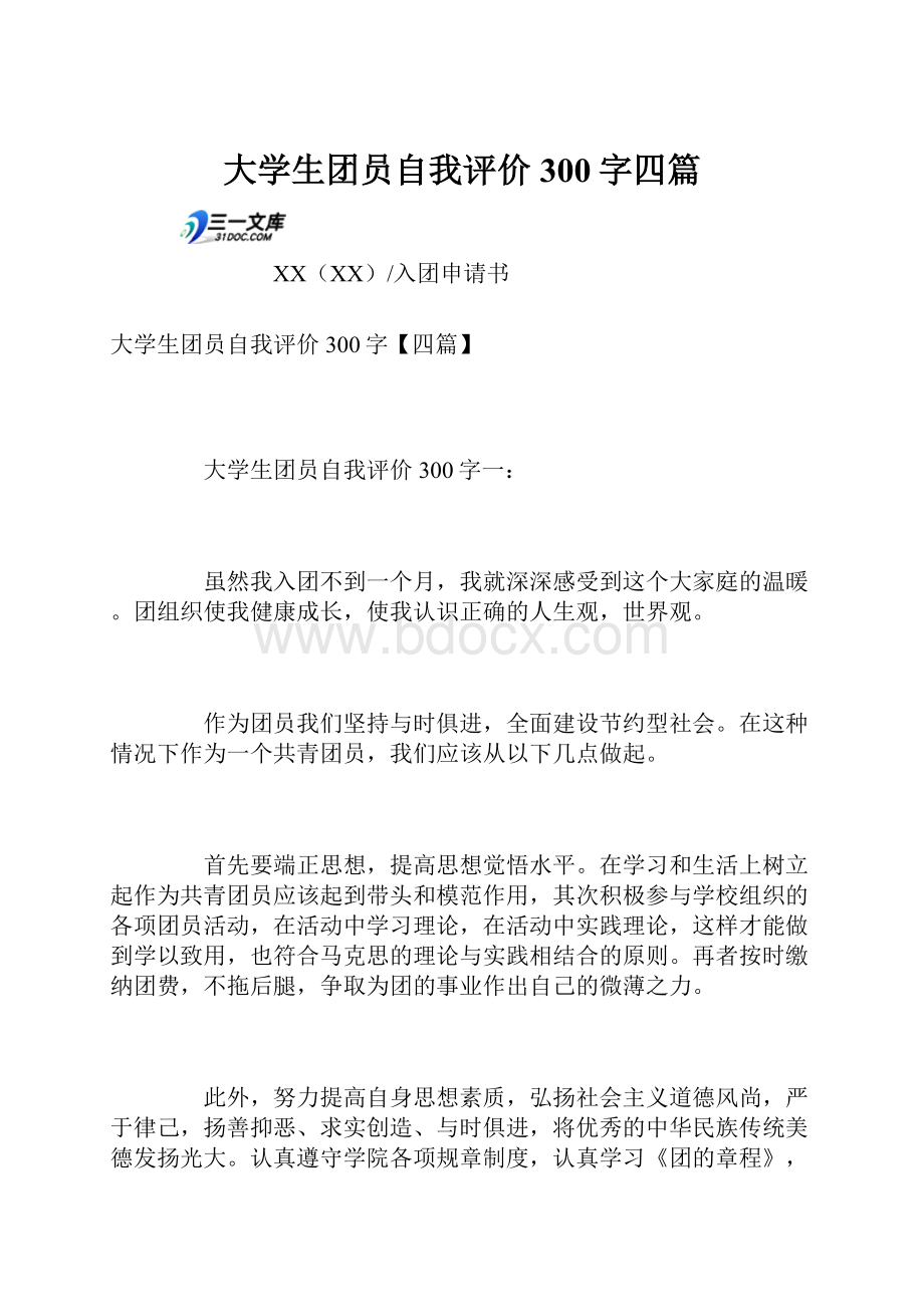 大学生团员自我评价300字四篇.docx