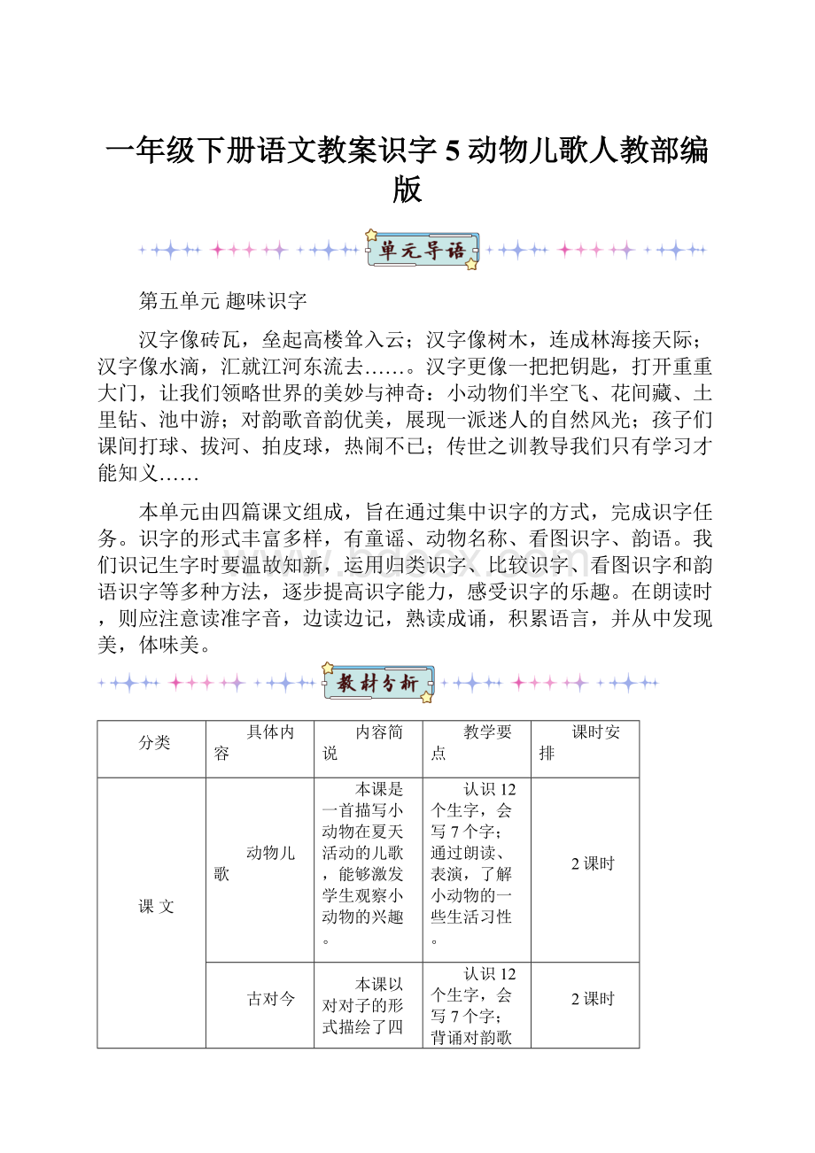 一年级下册语文教案识字5 动物儿歌人教部编版.docx_第1页