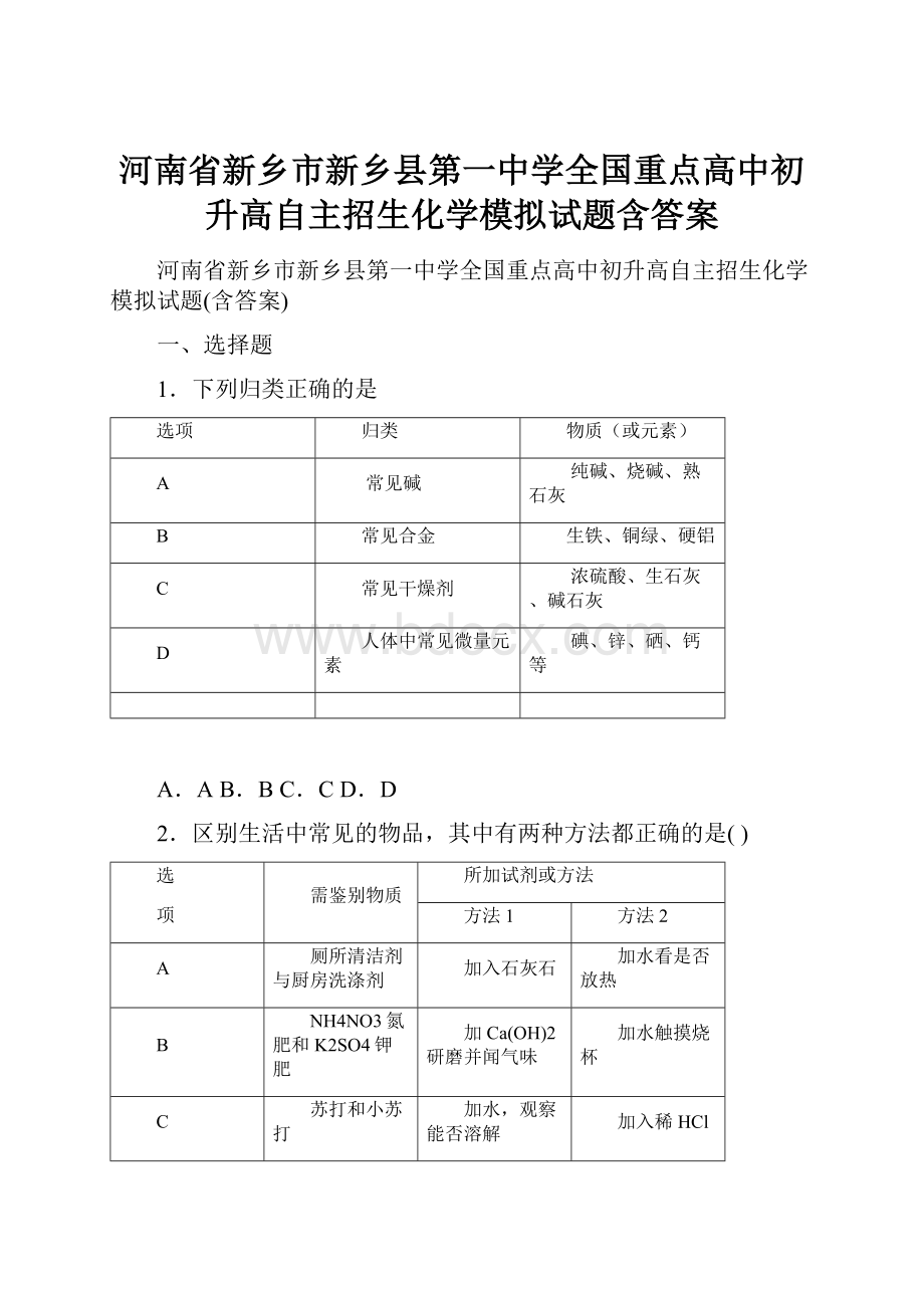 河南省新乡市新乡县第一中学全国重点高中初升高自主招生化学模拟试题含答案.docx_第1页