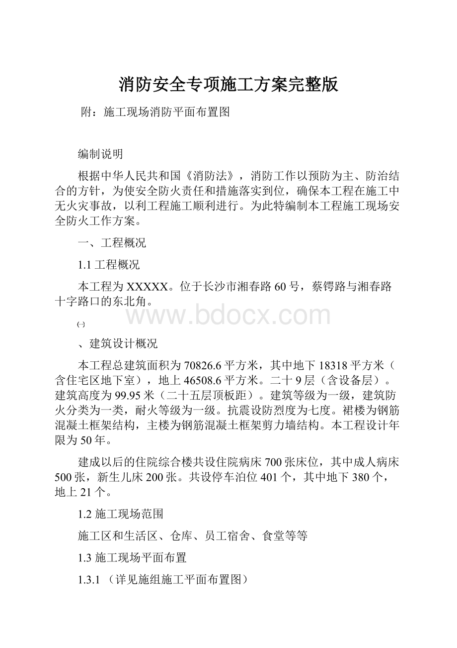 消防安全专项施工方案完整版.docx