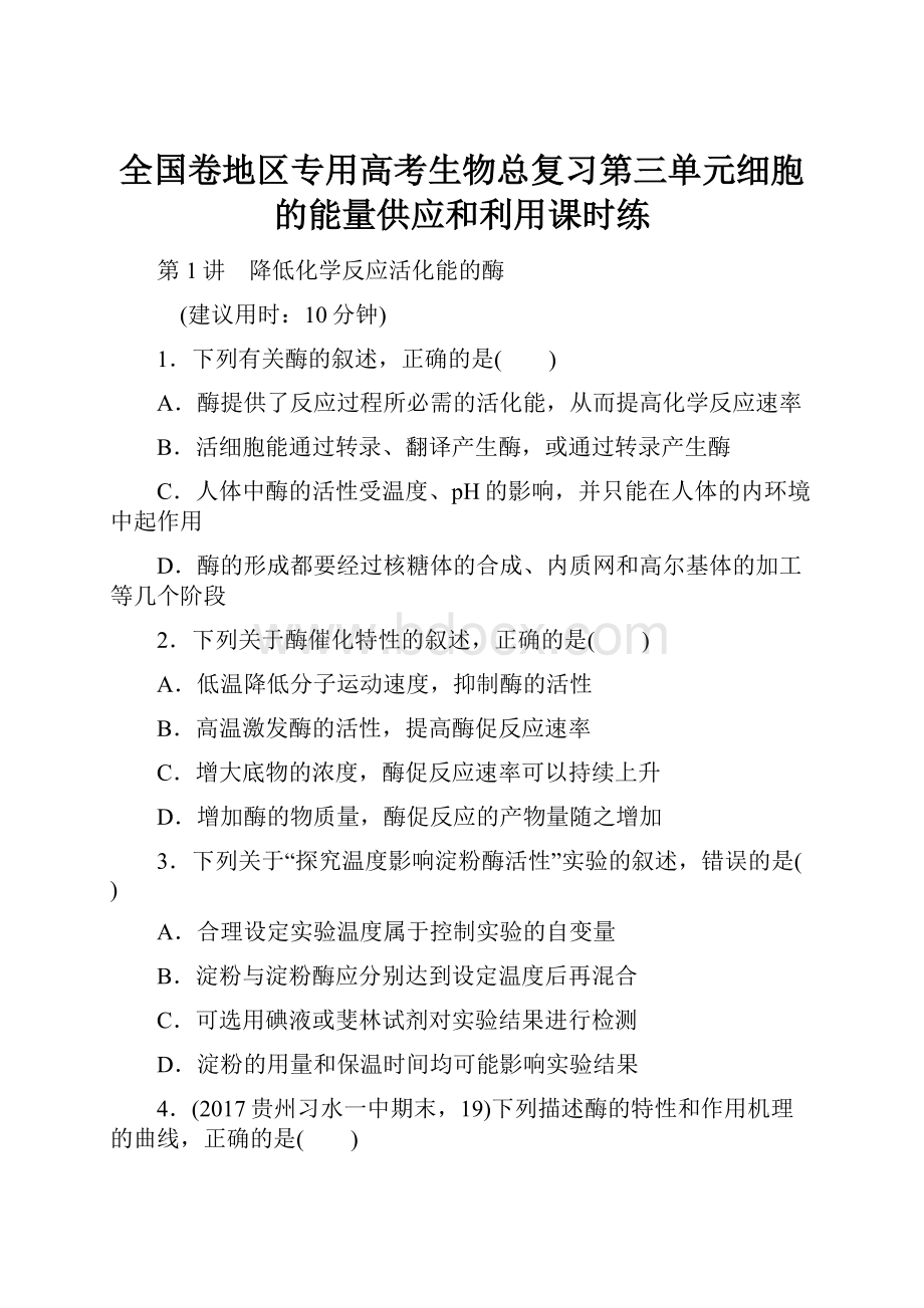 全国卷地区专用高考生物总复习第三单元细胞的能量供应和利用课时练.docx_第1页