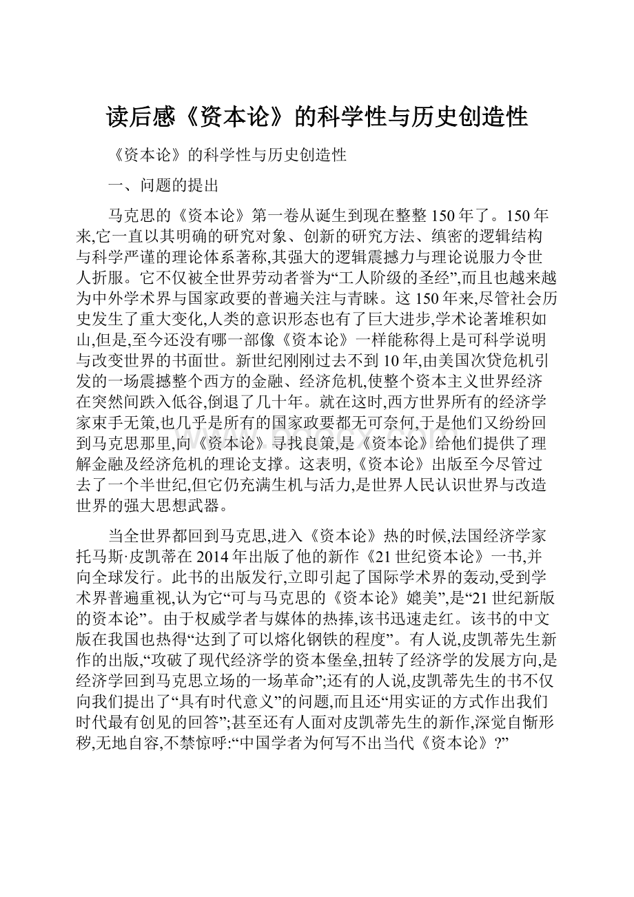 读后感《资本论》的科学性与历史创造性.docx_第1页