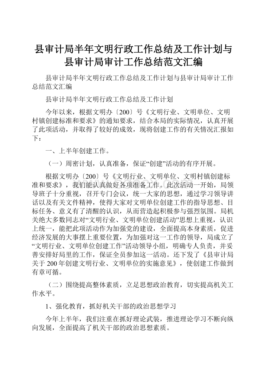 县审计局半年文明行政工作总结及工作计划与县审计局审计工作总结范文汇编.docx_第1页