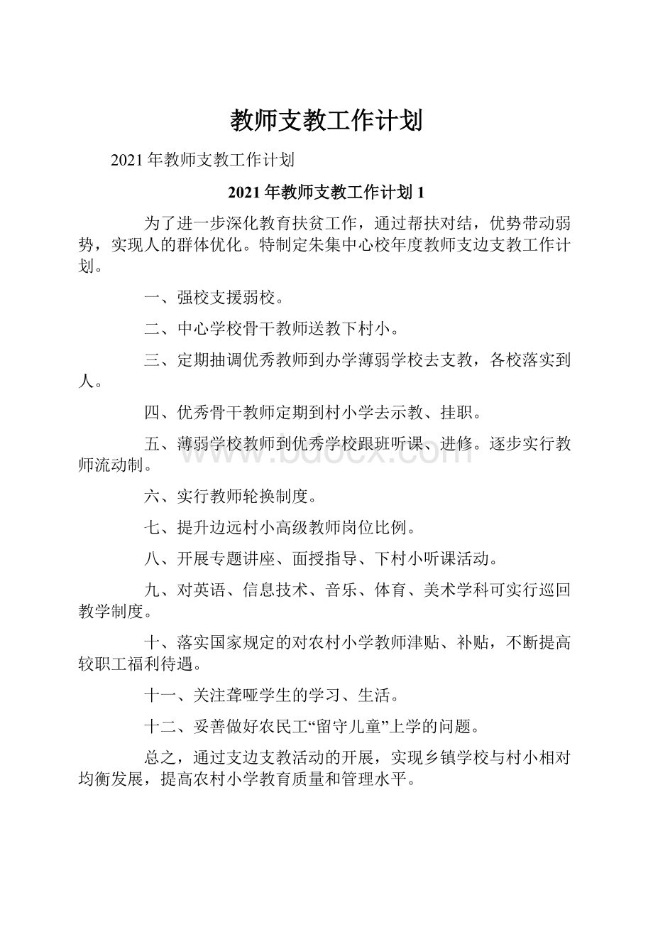 教师支教工作计划.docx