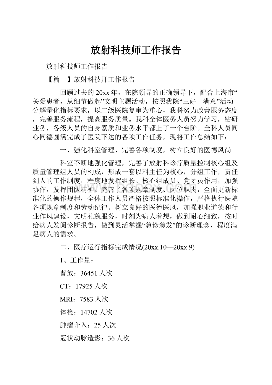 放射科技师工作报告.docx