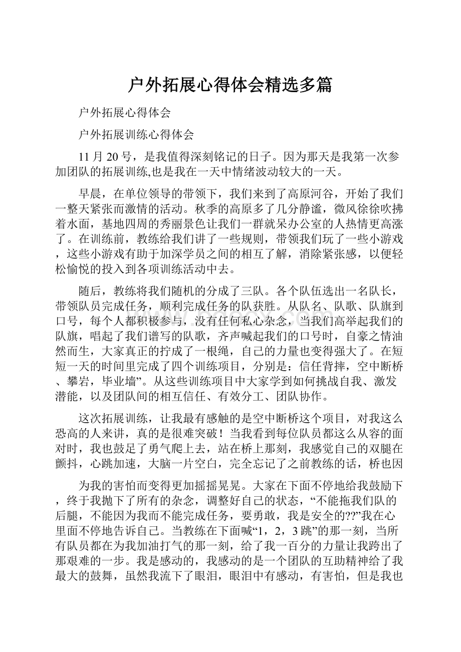 户外拓展心得体会精选多篇.docx_第1页