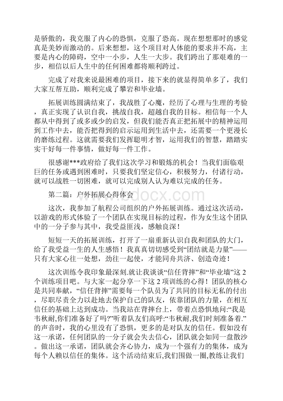 户外拓展心得体会精选多篇.docx_第2页