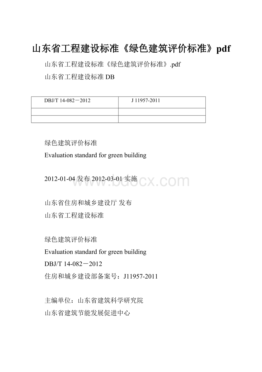 山东省工程建设标准《绿色建筑评价标准》pdf.docx