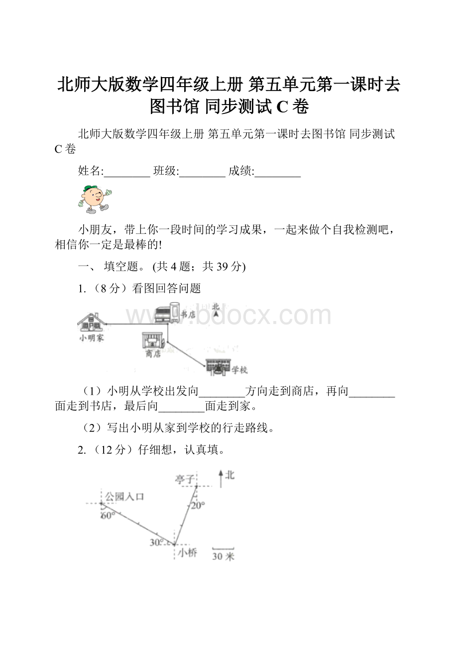 北师大版数学四年级上册 第五单元第一课时去图书馆 同步测试C卷.docx_第1页