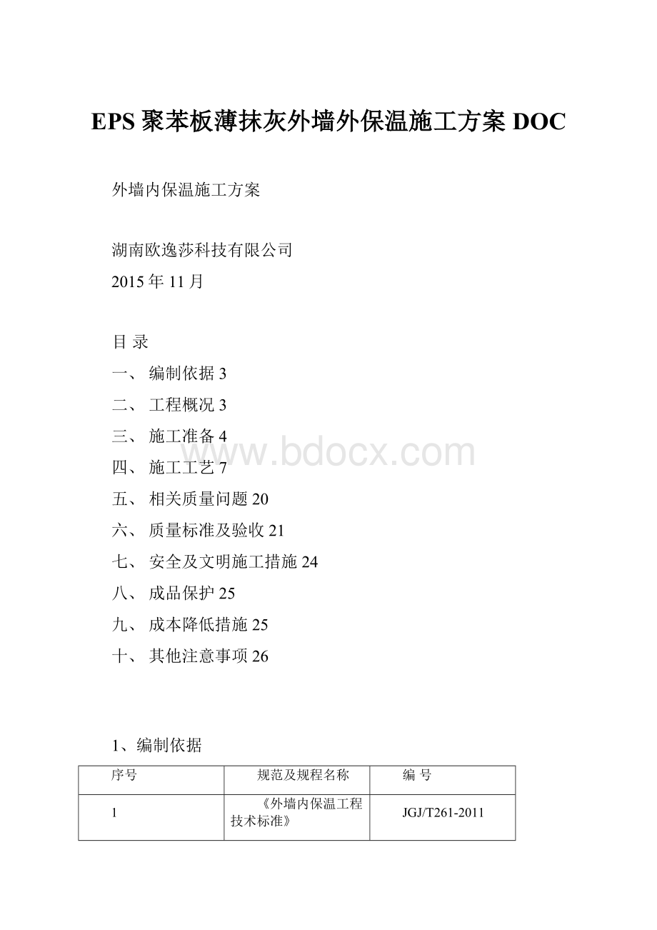 EPS聚苯板薄抹灰外墙外保温施工方案DOC.docx